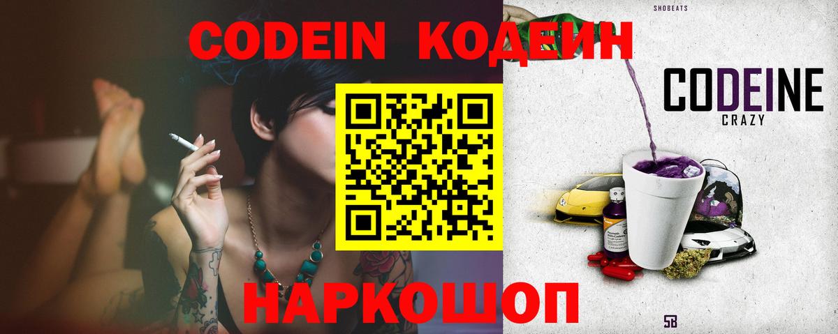 Кодеин Purple Drank  Codein напиток Lean (лин)  Вход с VPN  Прохладный 